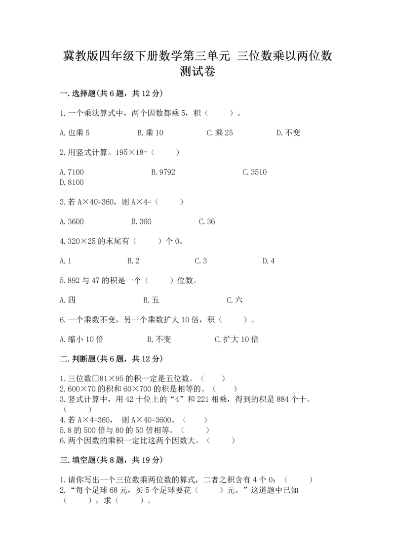 冀教版四年级下册数学第三单元 三位数乘以两位数 测试卷（能力提升）word版.docx