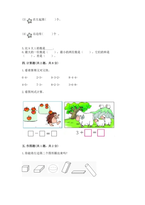 人教版一年级上册数学期末测试卷附答案（综合卷）.docx