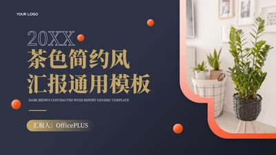 蓝色简约风汇报通用PPT模板