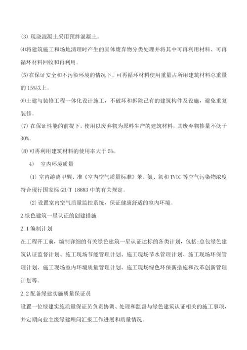 绿色星认证创建措施.docx