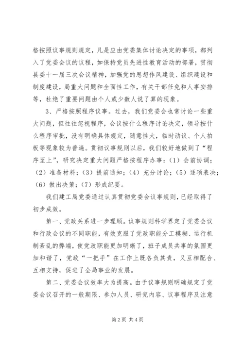 对健全党委议事规则的调查与思考 (2).docx