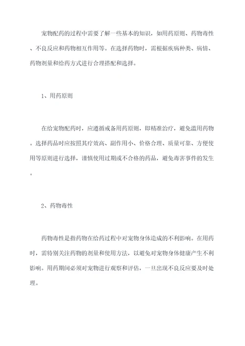 宠物配药技巧培训总结