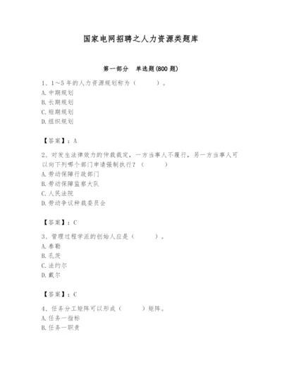 国家电网招聘之人力资源类题库及参考答案【满分必刷】.docx