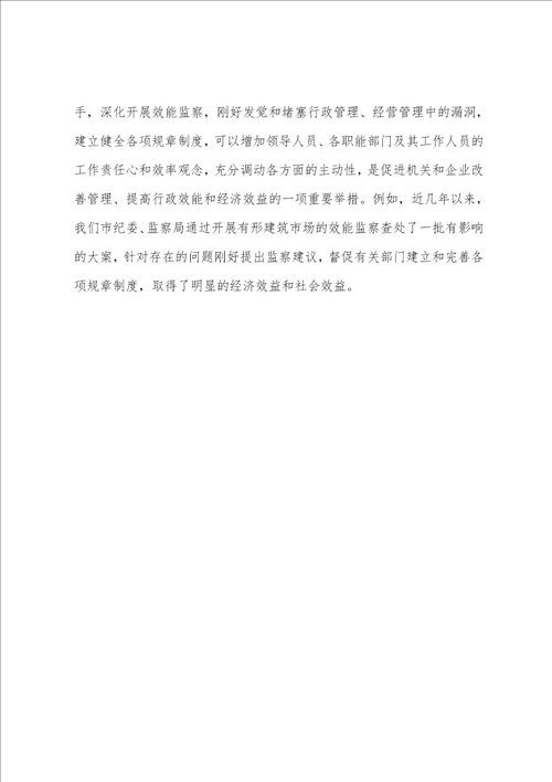 与时俱进  开拓创新做好新形势下的效能监察工作