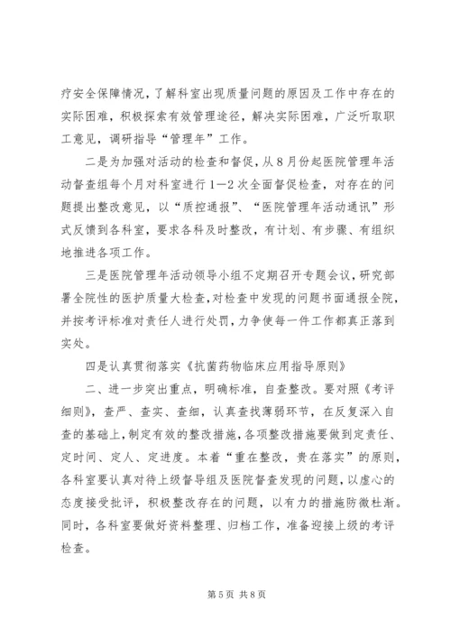 医院管理年活动阶段调度会讲话.docx