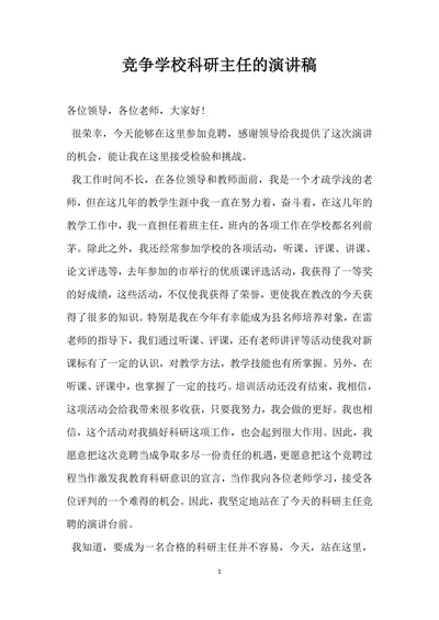竞争学校科研主任的演讲稿