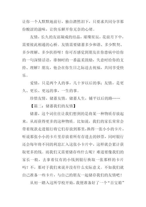 储蓄友情作文.docx