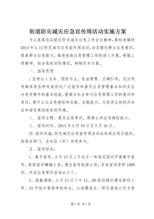 街道防灾减灾应急宣传周活动实施方案.docx