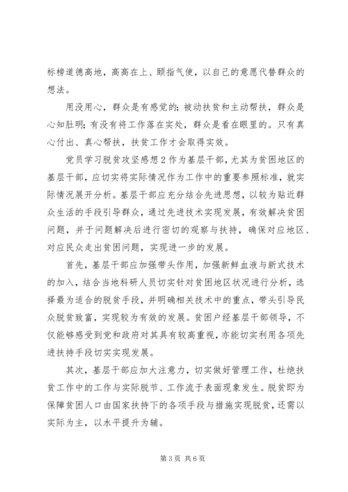 党员学习脱贫攻坚感想.docx