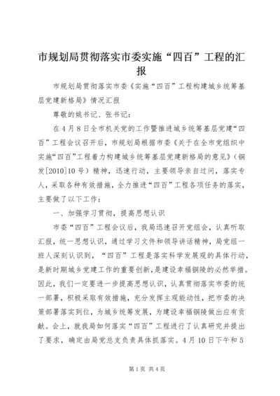 市规划局贯彻落实市委实施“四百”工程的汇报.docx