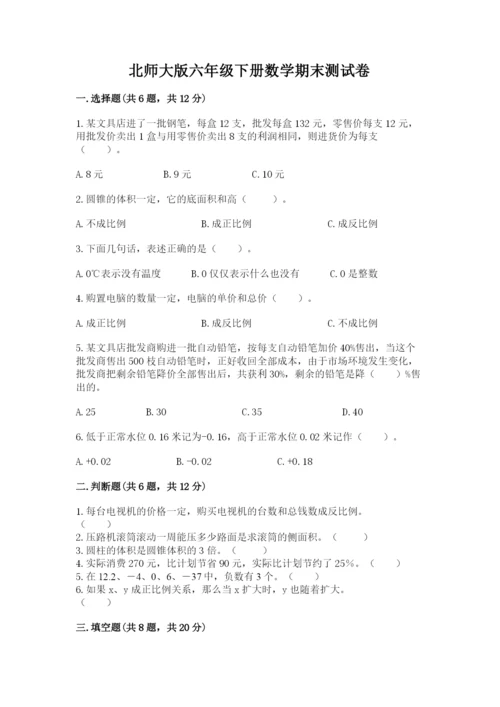 北师大版六年级下册数学期末测试卷及精品答案.docx