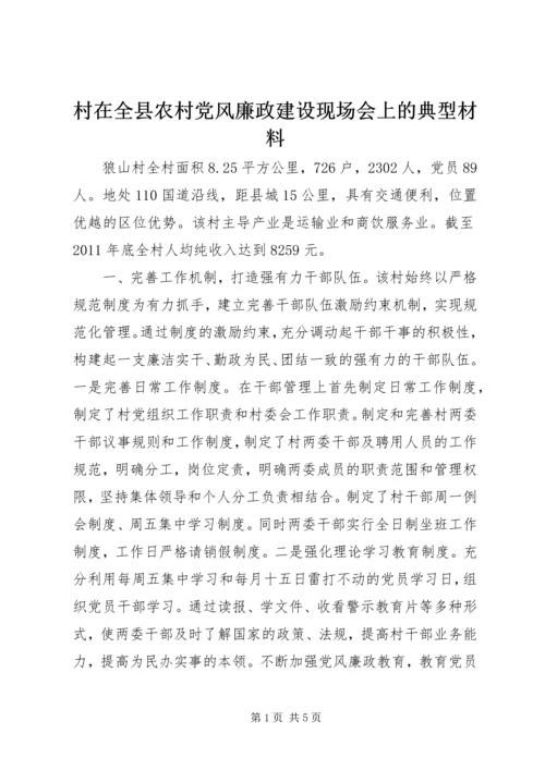 村在全县农村党风廉政建设现场会上的典型材料.docx