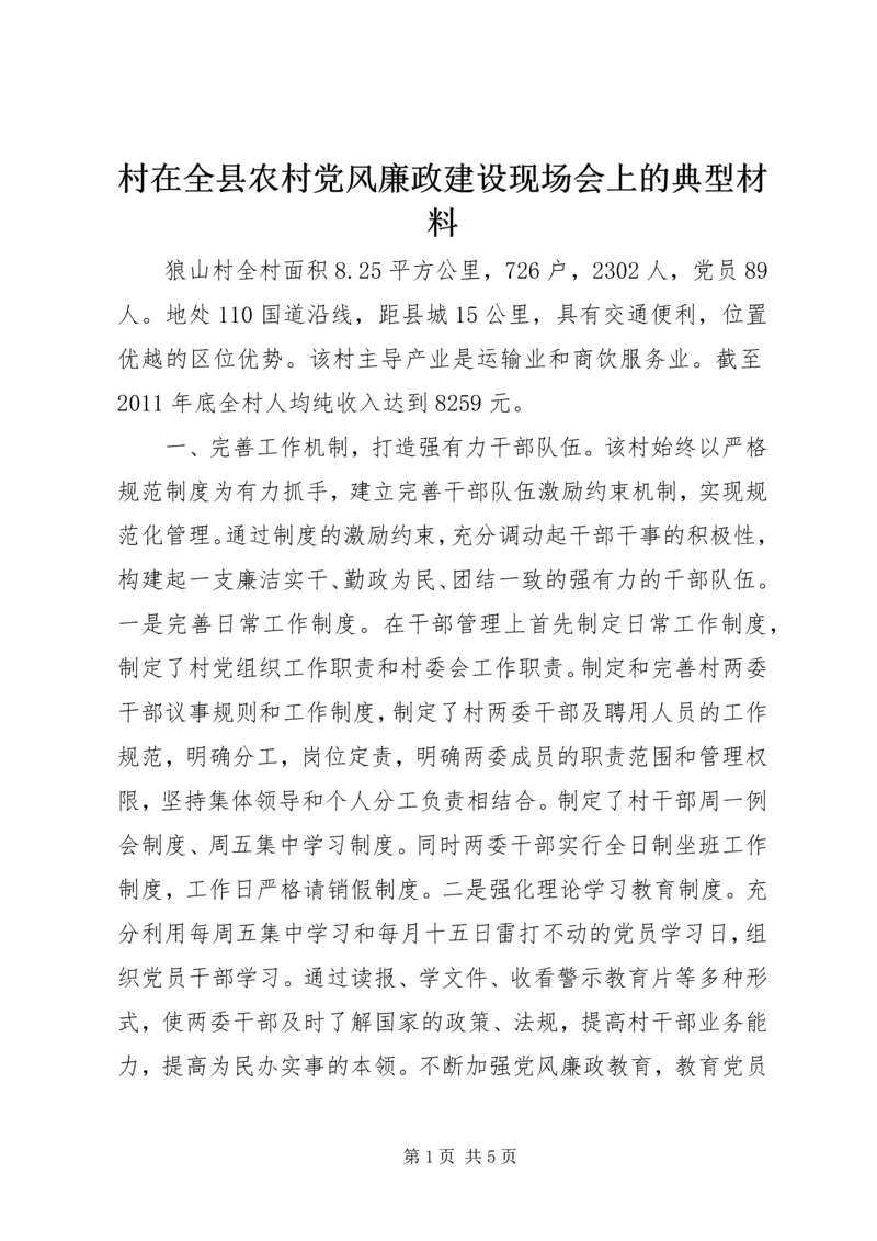 村在全县农村党风廉政建设现场会上的典型材料.docx