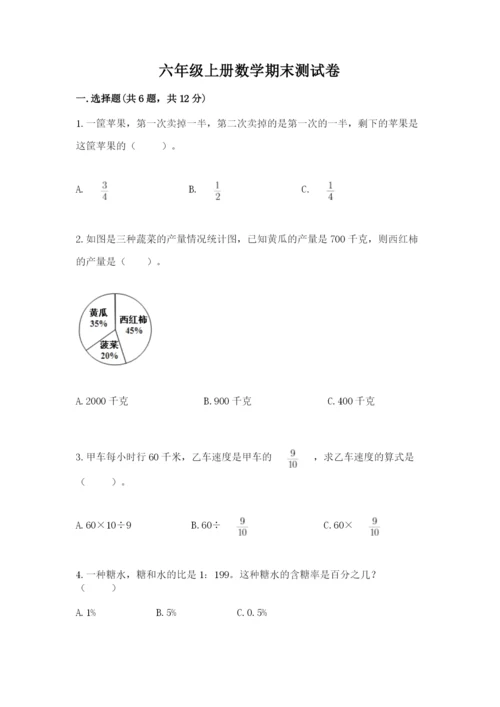 六年级上册数学期末测试卷及参考答案【满分必刷】.docx