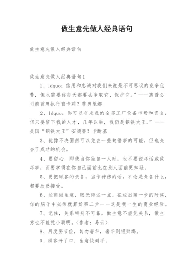 做生意先做人经典语句.docx