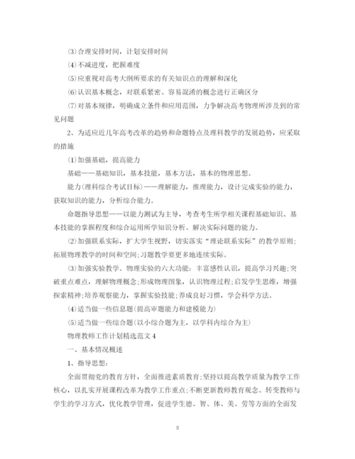 精编之物理教师工作计划精选范文.docx