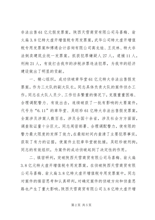 公安局经济犯罪侦查副大队长先进事迹材料 (2).docx