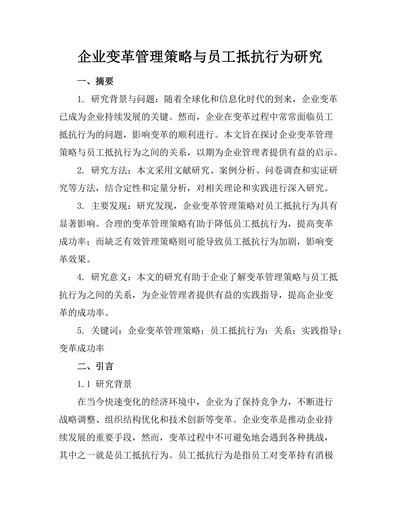 企业变革管理策略与员工抵抗行为研究