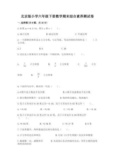 北京版小学六年级下册数学期末综合素养测试卷附完整答案【夺冠系列】.docx