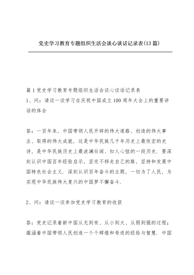 党史学习教育专题组织生活会谈心谈话记录表(13篇).docx