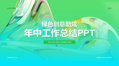 绿色创意酷炫年中工作总结PPT