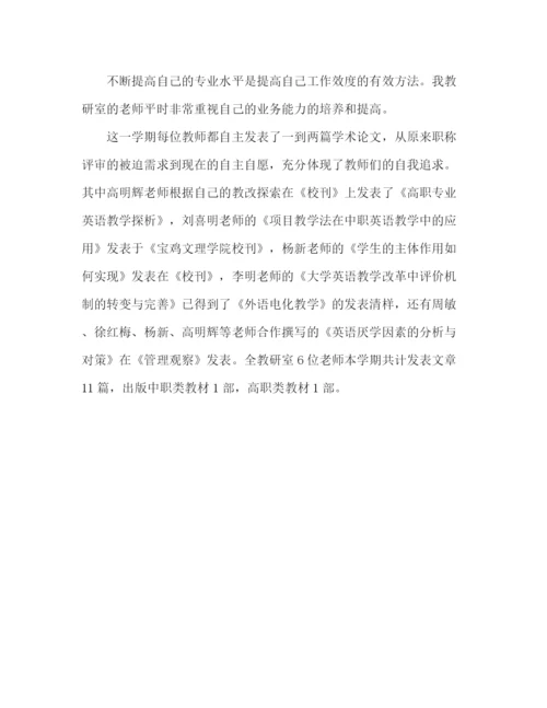 精编之学校第一学期英语教研室工作总结范文.docx