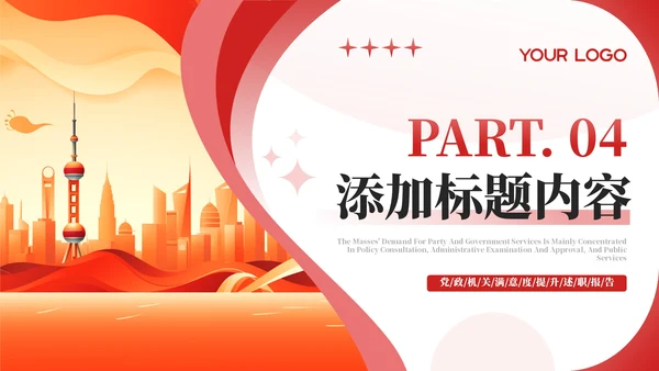 红色党政风年终述职PPT模板_机关服务群众满意度提升述职报告PPT模板