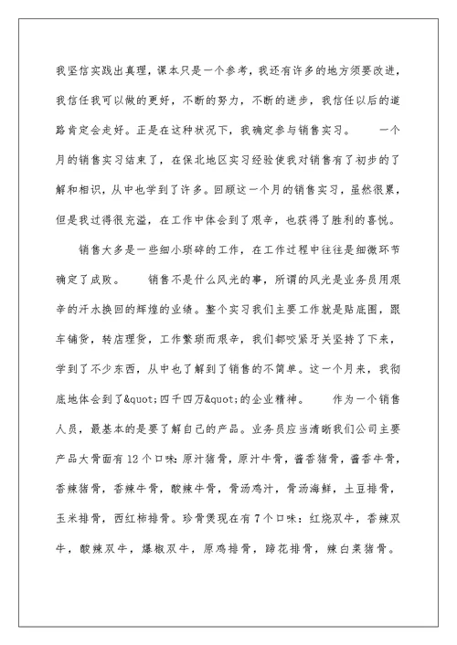 销售实习心得总结范文