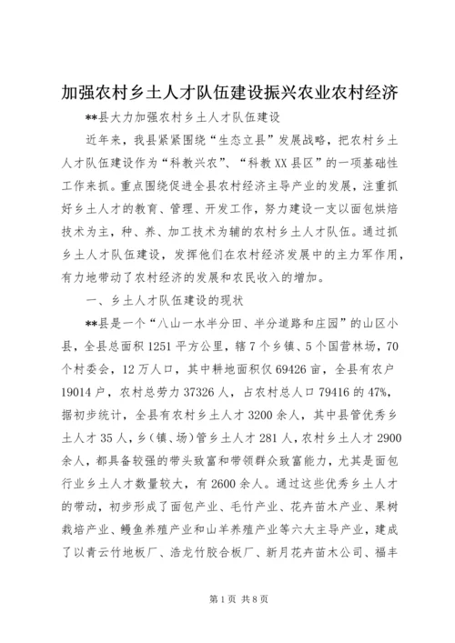 加强农村乡土人才队伍建设振兴农业农村经济 (2).docx