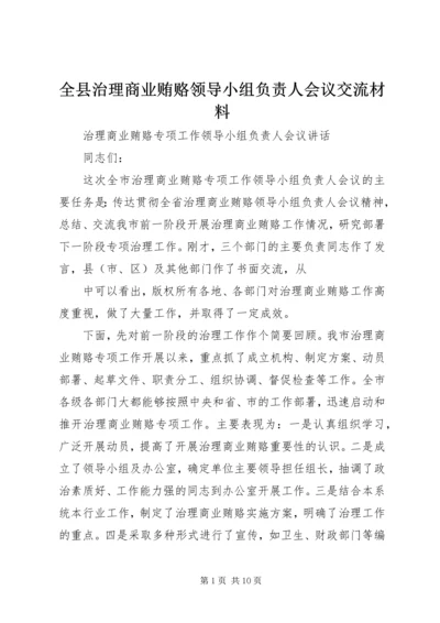 全县治理商业贿赂领导小组负责人会议交流材料 (3).docx