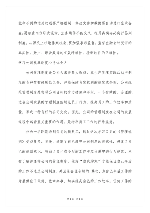 2022学习公司规章制度心得体会.docx