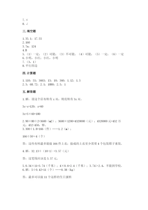 人教版数学小学五年级上册期末测试卷附完整答案【名校卷】.docx