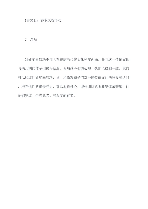 幼儿园年画娃娃活动方案