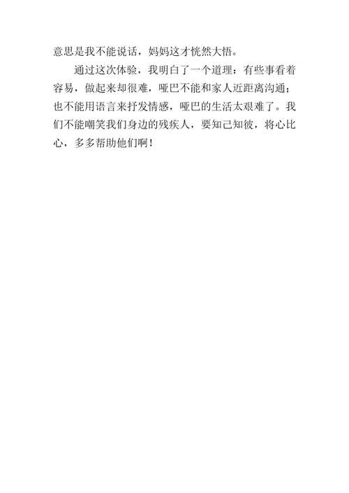 体验做一天的哑巴四年级写班级发生的一件事作文