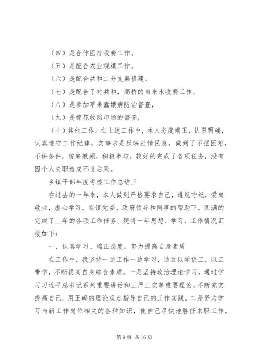 乡镇干部年度考核工作总结.docx