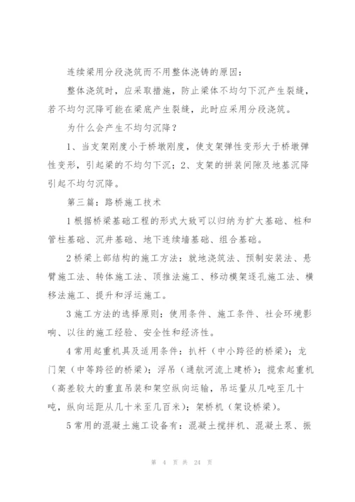 路桥施工技术总结(多篇).docx