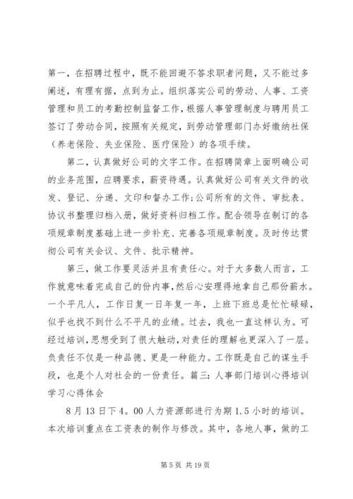 人事部培训总结.docx