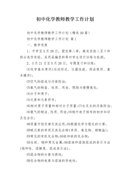 初中化学教师教学工作计划.docx