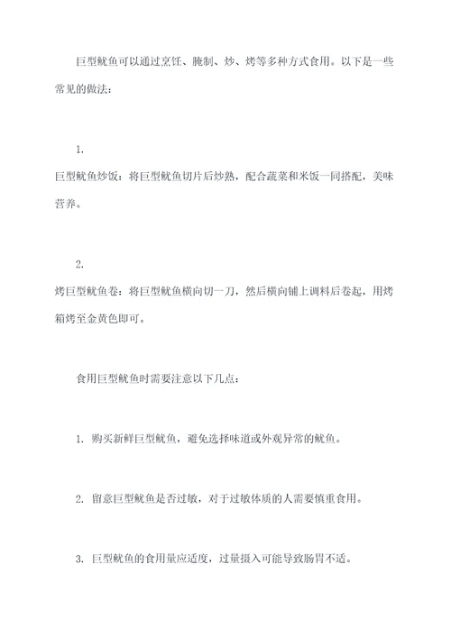 巨型鱿鱼的功效与作用