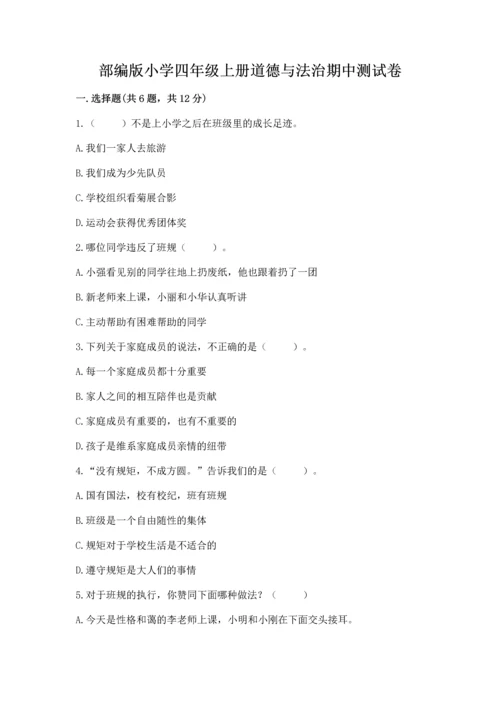 部编版小学四年级上册道德与法治期中测试卷（全国通用）.docx