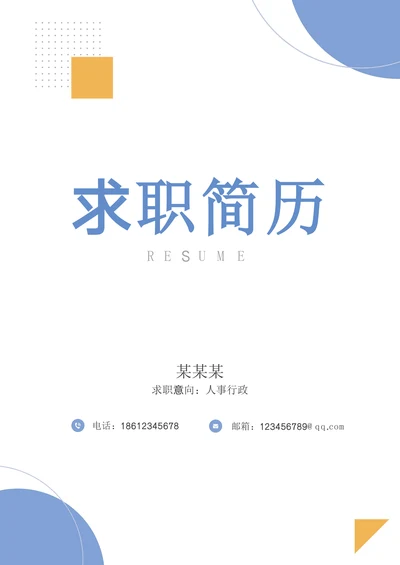 简约求职简历封面