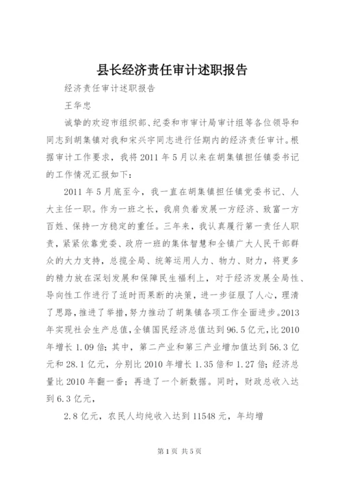 县长经济责任审计述职报告 (3).docx