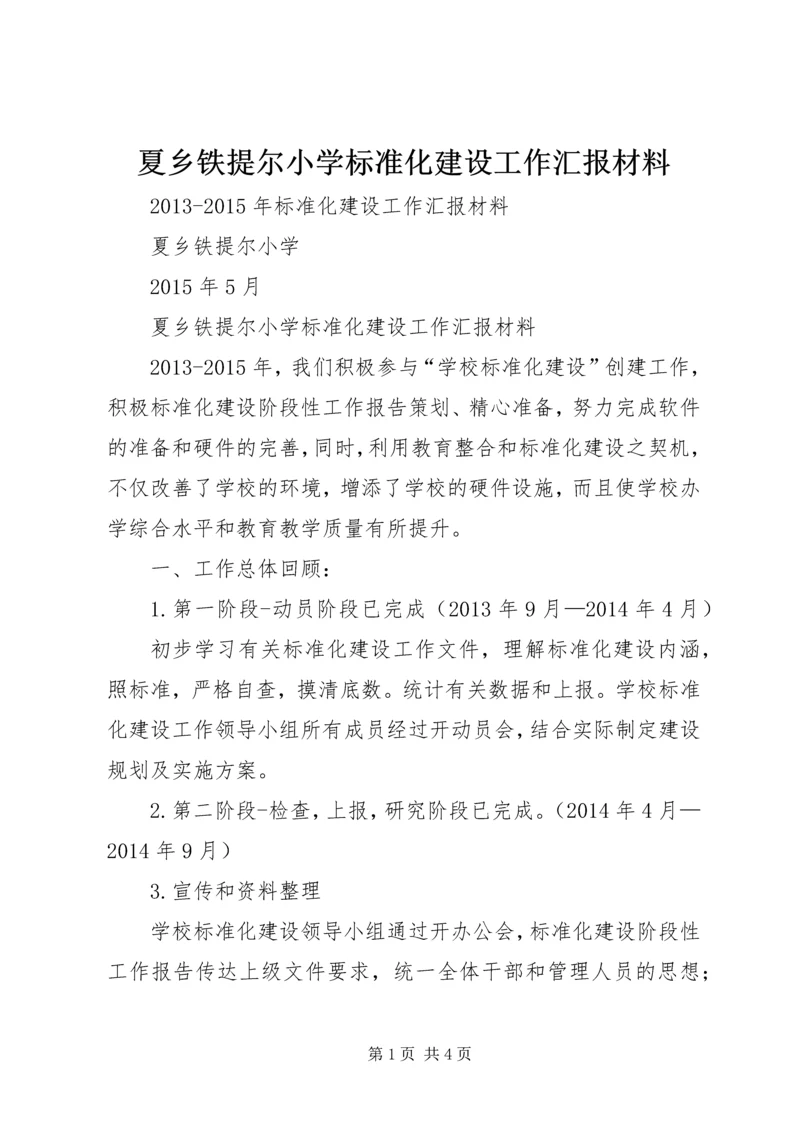 夏乡铁提尔小学标准化建设工作汇报材料.docx