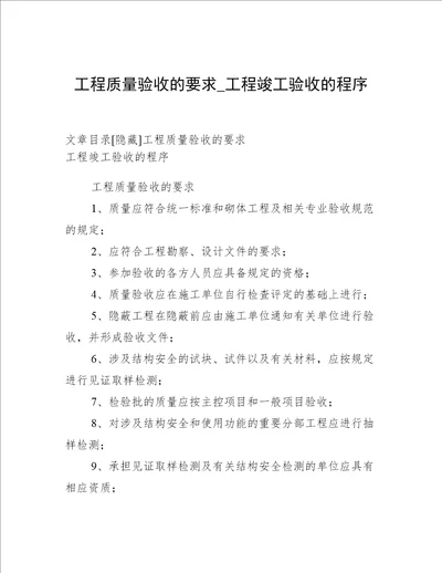 工程质量验收的要求 工程竣工验收的程序