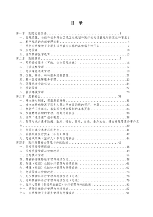 二级精神病医院评审标准2014年版实施细则.docx