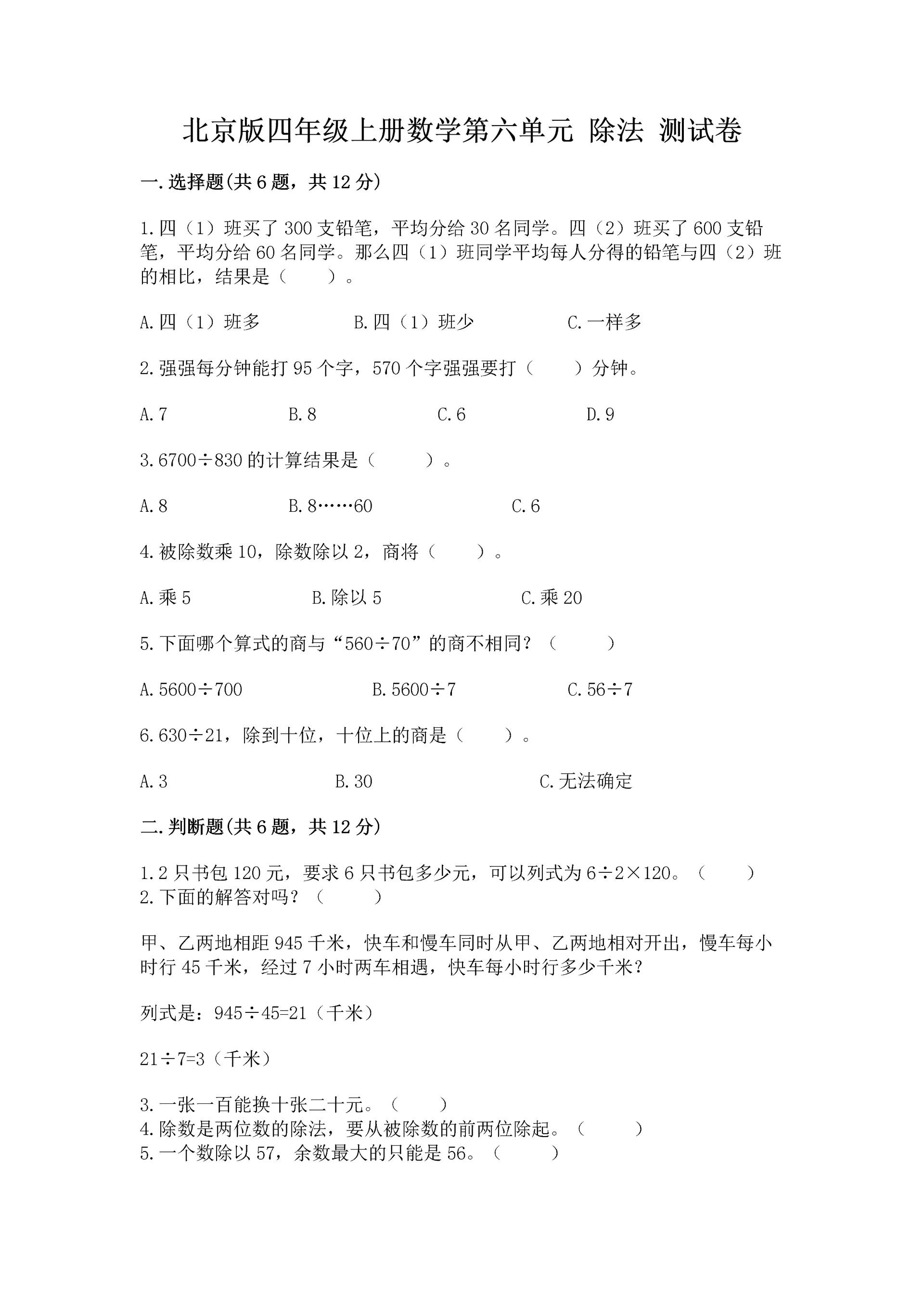 北京版四年级上册数学第六单元 除法 测试卷【轻巧夺冠】.docx
