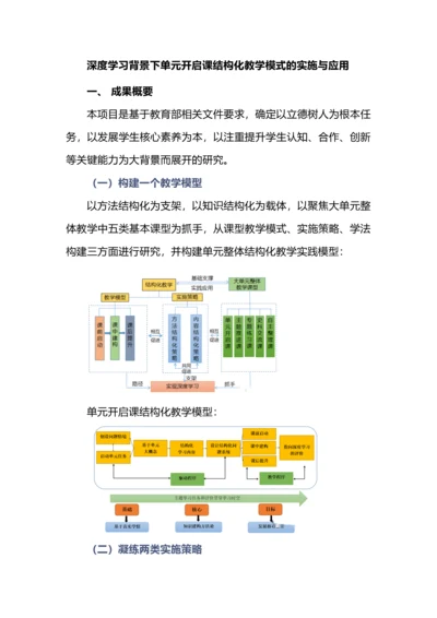 深度学习背景下单元开启课结构化教学模式的实施与应用.docx