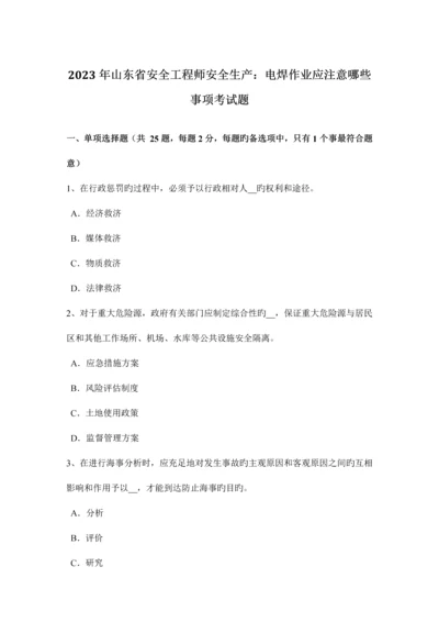 2023年山东省安全工程师安全生产电焊作业应注意哪些事项考试题.docx