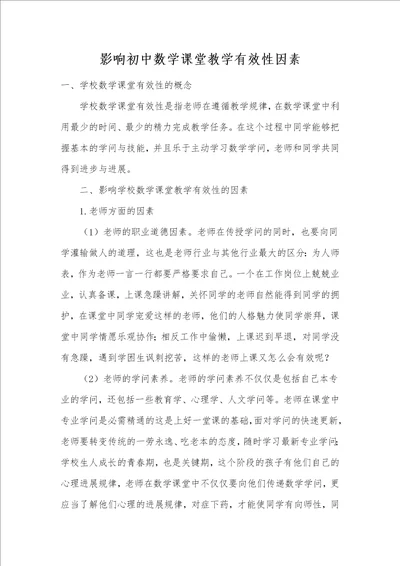 影响初中数学课堂教学有效性因素