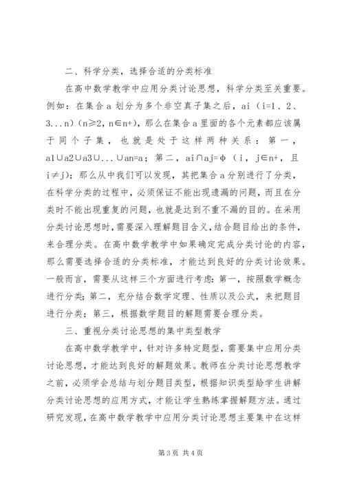 分类讨论思想在高中数学的作用.docx